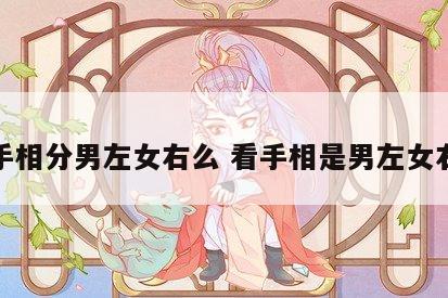 看手相分男左女右么 看手相是男左女右么