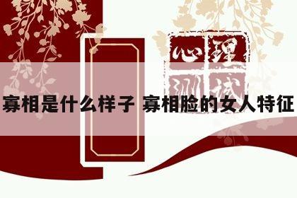 寡相是什么样子 寡相脸的女人特征