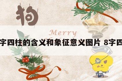 八字四柱的含义和象征意义图片 8字四柱