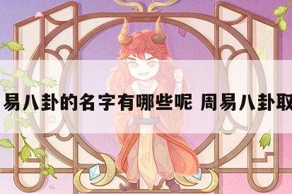 周易八卦的名字有哪些呢 周易八卦取名