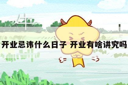 开业忌讳什么日子 开业有啥讲究吗