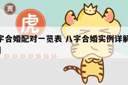 八字合婚配对一览表 八字合婚实例详解300例