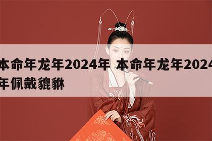 本命年龙年2024年 本命年龙年2024年佩戴貔貅