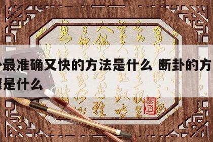 断卦最准确又快的方法是什么 断卦的方法和步骤是什么