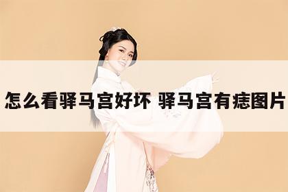 怎么看驿马宫好坏 驿马宫有痣图片