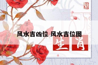 风水吉凶位 风水吉位图