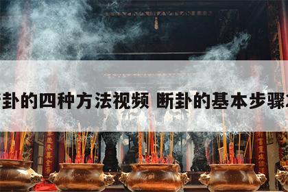 断卦的四种方法视频 断卦的基本步骤26