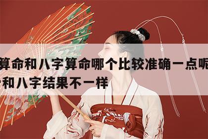 称骨算命和八字算命哪个比较准确一点呢女生 称骨和八字结果不一样