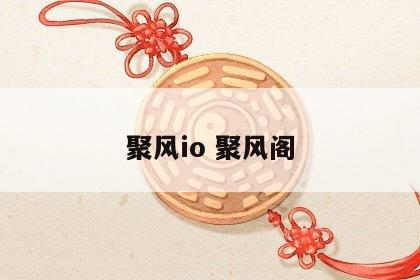 聚风io 聚风阁
