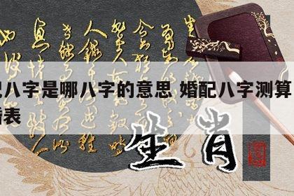 婚配八字是哪八字的意思 婚配八字测算八字合婚表