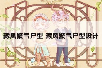 藏风聚气户型 藏风聚气户型设计