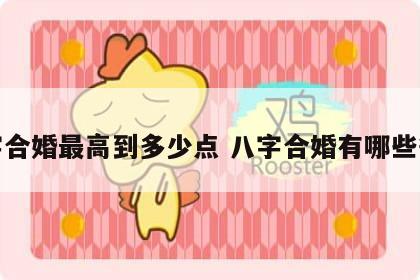 八字合婚最高到多少点 八字合婚有哪些等级