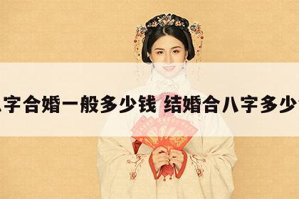 八字合婚一般多少钱 结婚合八字多少钱
