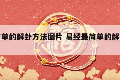 最简单的解卦方法图片 易经最简单的解卦方法