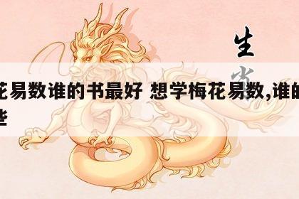 梅花易数谁的书最好 想学梅花易数,谁的书好些