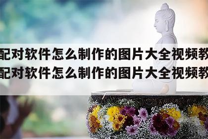 姓名配对软件怎么制作的图片大全视频教学 姓名配对软件怎么制作的图片大全视频教学下载