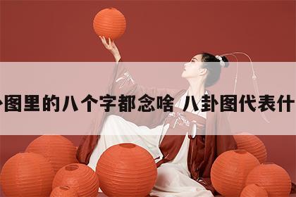 八卦图里的八个字都念啥 八卦图代表什么字