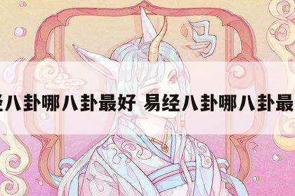易经八卦哪八卦最好 易经八卦哪八卦最好的
