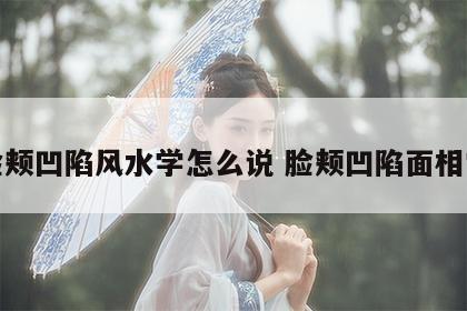 脸颊凹陷风水学怎么说 脸颊凹陷面相学
