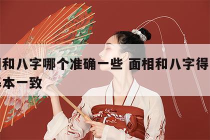 面相和八字哪个准确一些 面相和八字得出结论基本一致