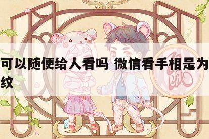 手相可以随便给人看吗 微信看手相是为了盗取指纹