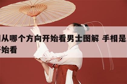 手相从哪个方向开始看男士图解 手相是从哪里开始看