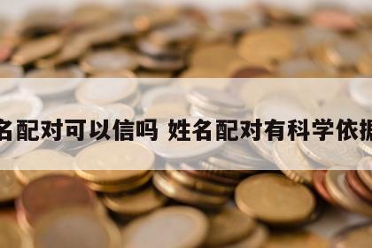 姓名配对可以信吗 姓名配对有科学依据吗