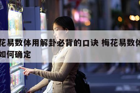 梅花易数体用解卦必背的口诀 梅花易数体用卦如何确定