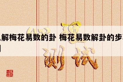 怎么解梅花易数的卦 梅花易数解卦的步骤和规则