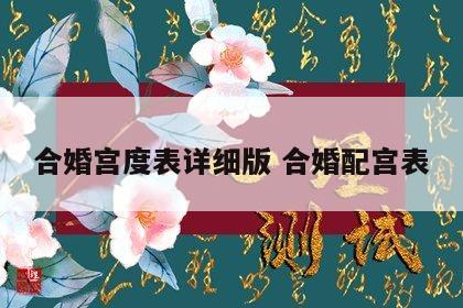 合婚宫度表详细版 合婚配宫表