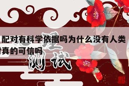 姓名配对有科学依据吗为什么没有人类 姓名配对真的可信吗