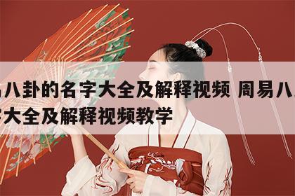 周易八卦的名字大全及解释视频 周易八卦的名字大全及解释视频教学