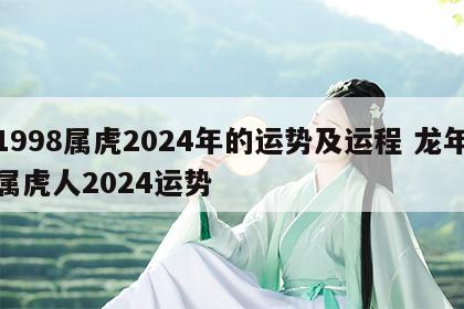 1998属虎2024年的运势及运程 龙年属虎人2024运势