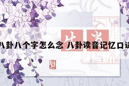 八卦八个字怎么念 八卦读音记忆口诀