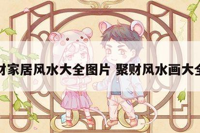 聚财家居风水大全图片 聚财风水画大全图