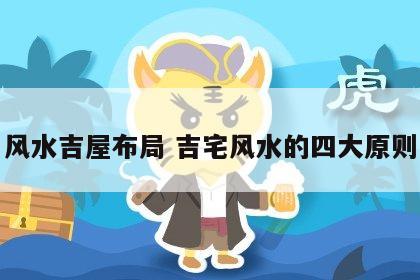 风水吉屋布局 吉宅风水的四大原则