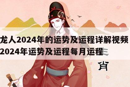 属龙人2024年的运势及运程详解视频 属龙2024年运势及运程每月运程