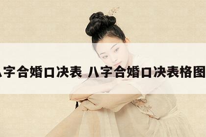 八字合婚口决表 八字合婚口决表格图片
