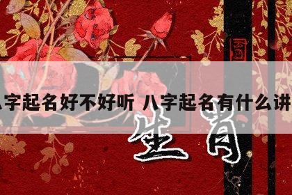 八字起名好不好听 八字起名有什么讲究