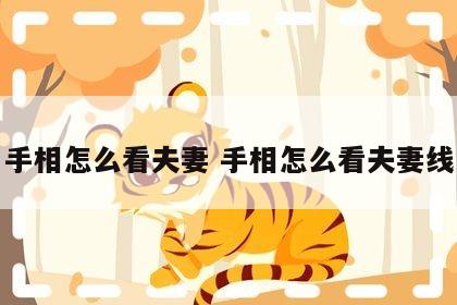 手相怎么看夫妻 手相怎么看夫妻线