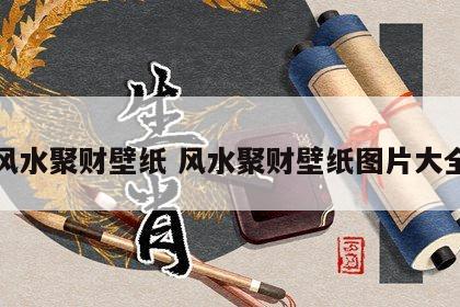 风水聚财壁纸 风水聚财壁纸图片大全