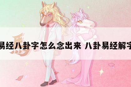 易经八卦字怎么念出来 八卦易经解字