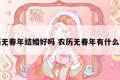 农历无春年结婚好吗 农历无春年有什么说法