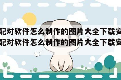 姓名配对软件怎么制作的图片大全下载安卓 姓名配对软件怎么制作的图片大全下载安卓手机