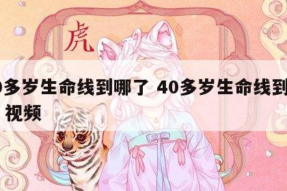 40多岁生命线到哪了 40多岁生命线到哪了 视频