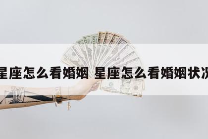 星座怎么看婚姻 星座怎么看婚姻状况
