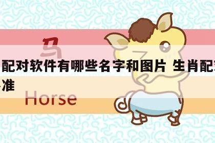 生肖配对软件有哪些名字和图片 生肖配对表准不准
