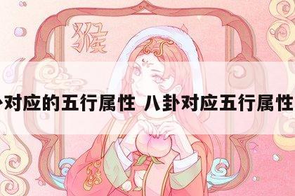 八卦对应的五行属性 八卦对应五行属性表图