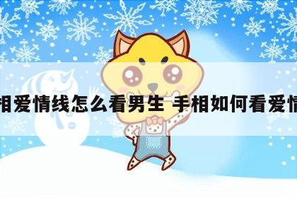 手相爱情线怎么看男生 手相如何看爱情线