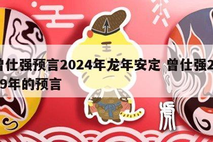 曾仕强预言2024年龙年安定 曾仕强2039年的预言
